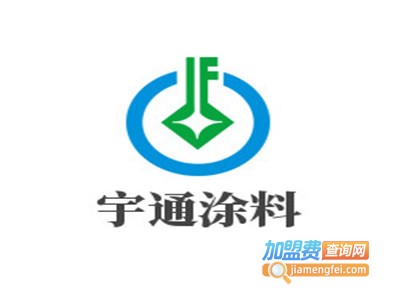 宇通涂料加盟费