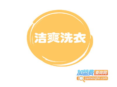 洁爽洗衣加盟电话
