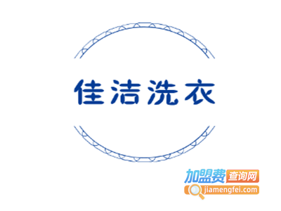 佳洁洗衣加盟电话
