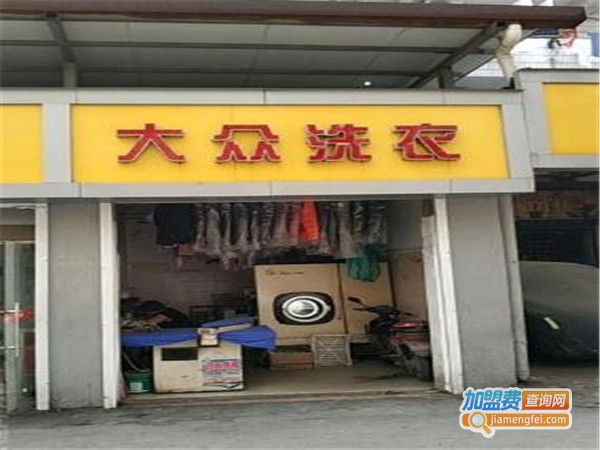 大众洗衣