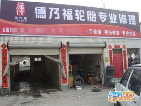 德乃福轮胎轮毂修复加盟费
