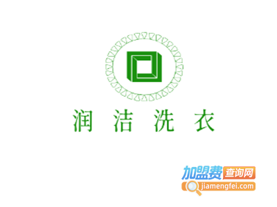 润洁洗衣加盟电话
