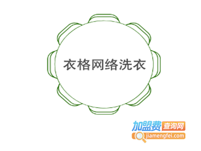 衣格网络洗衣加盟电话