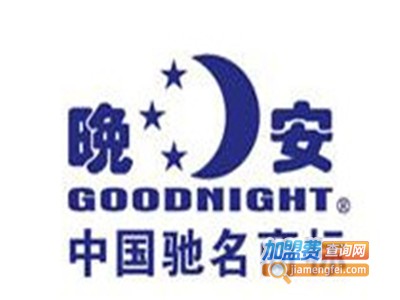 晚安床具加盟费