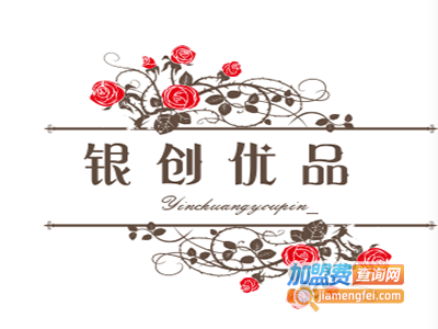 银创优品加盟费