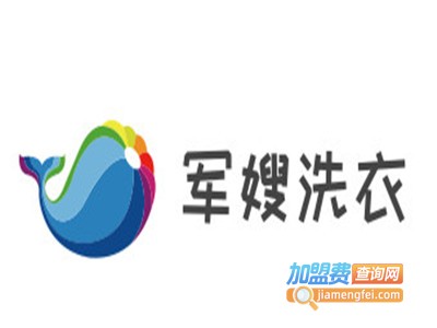 军嫂洗衣加盟电话