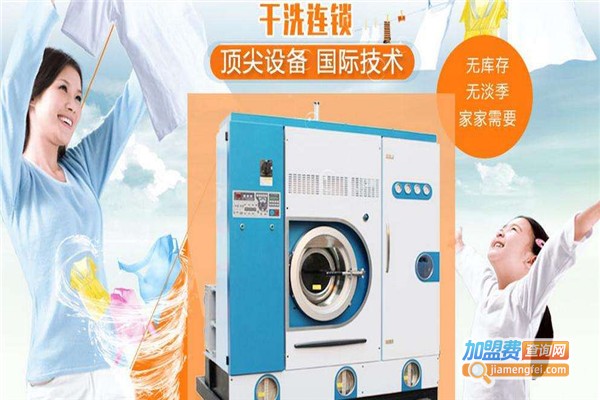 圣洁洗衣加盟费
