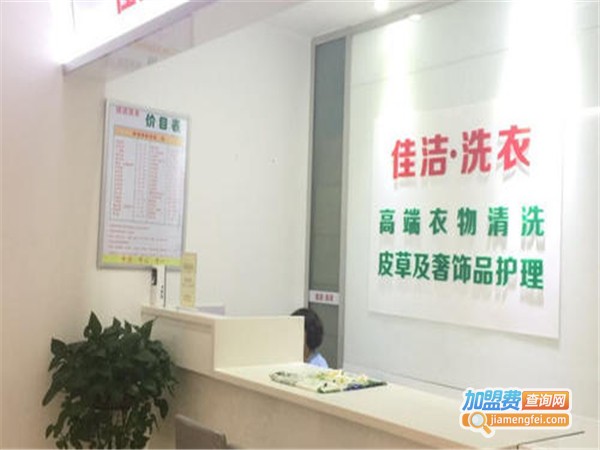 佳洁洗衣加盟费