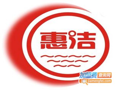 惠洁洗衣加盟电话