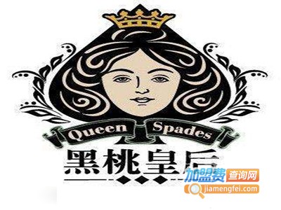 黑桃皇后饮品加盟费