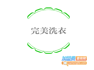 完美洗衣加盟电话