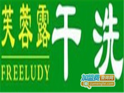 芙蓉露洗衣加盟电话