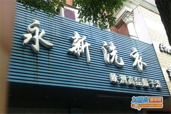 永新洗衣加盟费