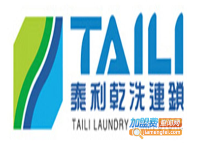 台湾泰利洗衣加盟费