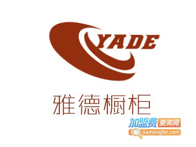 雅德橱柜加盟费
