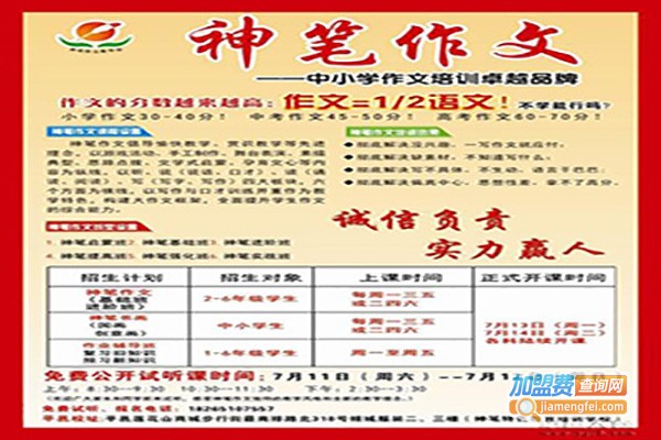 百思高神笔作文加盟费