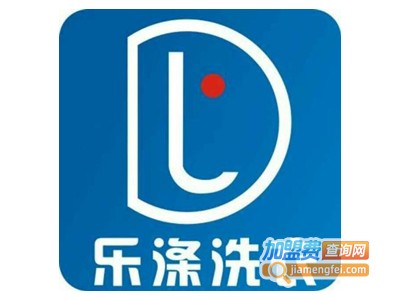 乐涤洗衣加盟电话