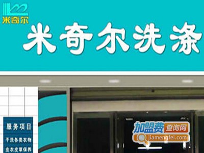米奇尔干洗加盟电话