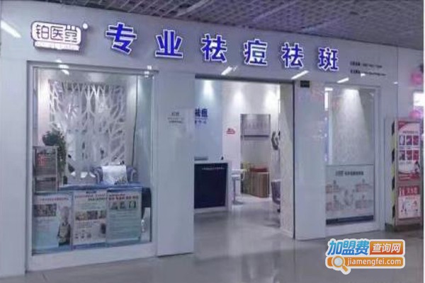 铂医堂加盟费