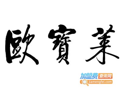 欧宝莱加盟费