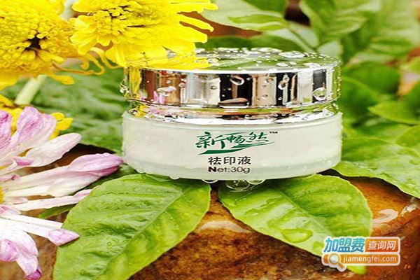 新畅然祛痘化妆品加盟店