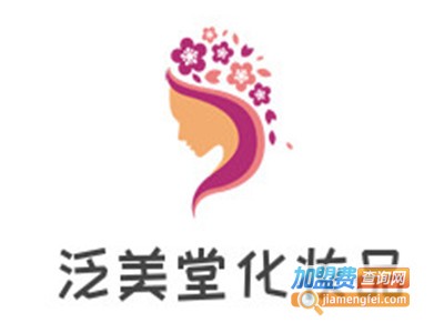泛美堂化妆品加盟费
