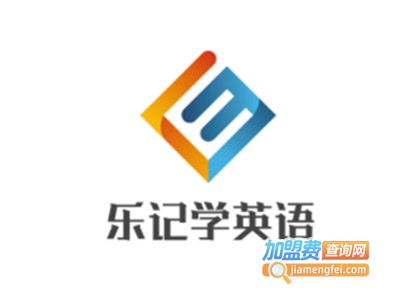 乐记学英语加盟电话