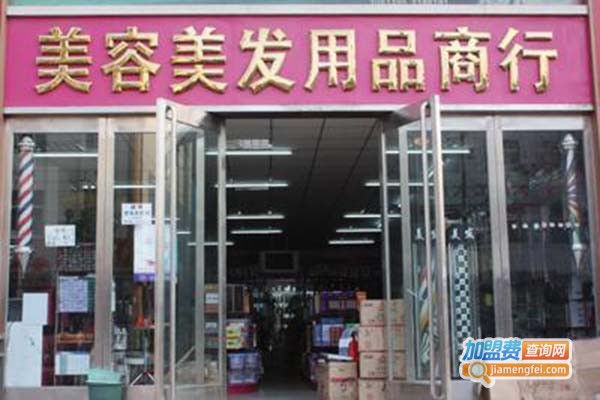 美容美发用品店加盟