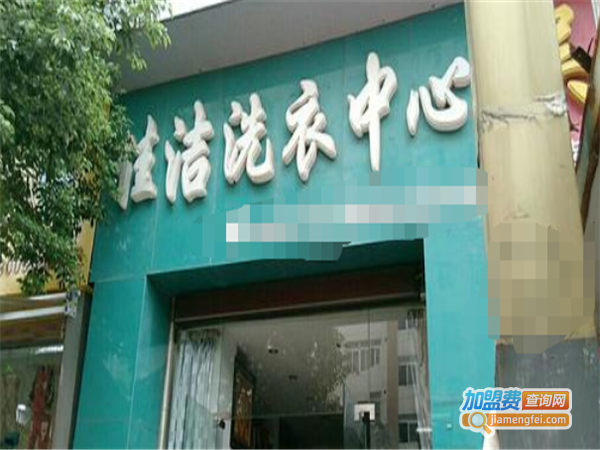 佳洁洗衣加盟费