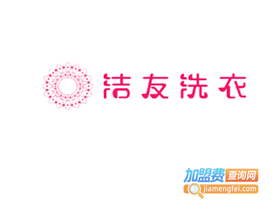 洁友洗衣加盟电话