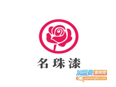 名珠漆加盟费