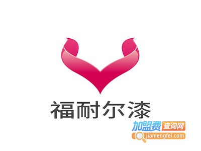 福耐尔漆加盟费