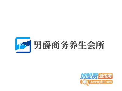 男爵商务养生会所加盟费