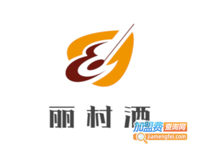 丽村酒业加盟费