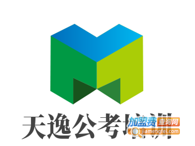 天逸公考培训加盟费