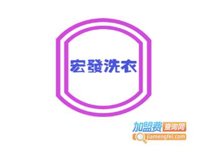宏发洗衣加盟电话