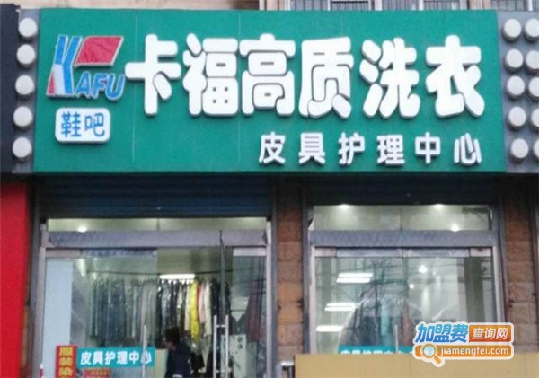 卡福高质洗衣加盟费