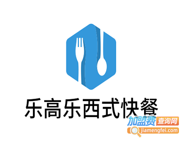 乐高乐西式快餐加盟