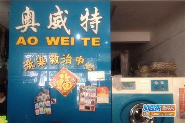 奥特威洗衣加盟费