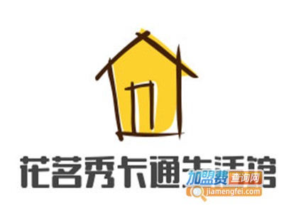 花茗秀卡通生活馆加盟费
