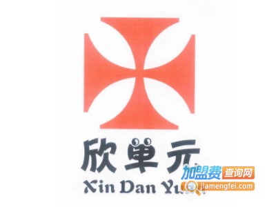欣单元橱柜加盟
