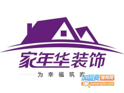 家年华装饰装潢加盟费