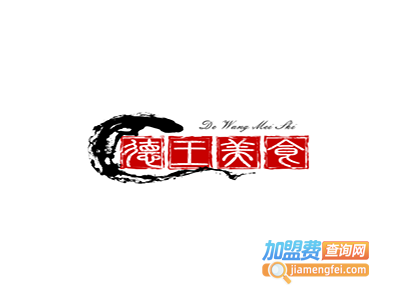 德王美食加盟