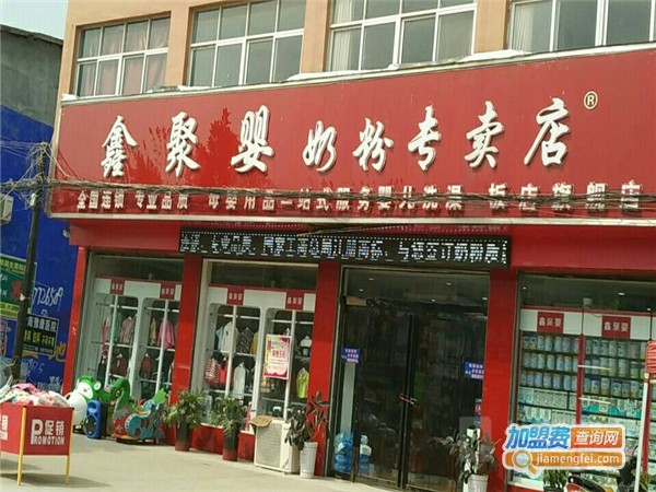 鑫聚婴奶粉专卖店加盟费