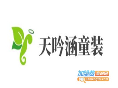 天吟涵童装加盟