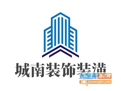 城南装饰装潢加盟费