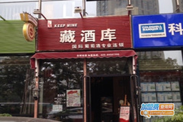 藏酒库加盟费