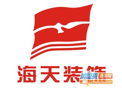 海天装饰装潢加盟费