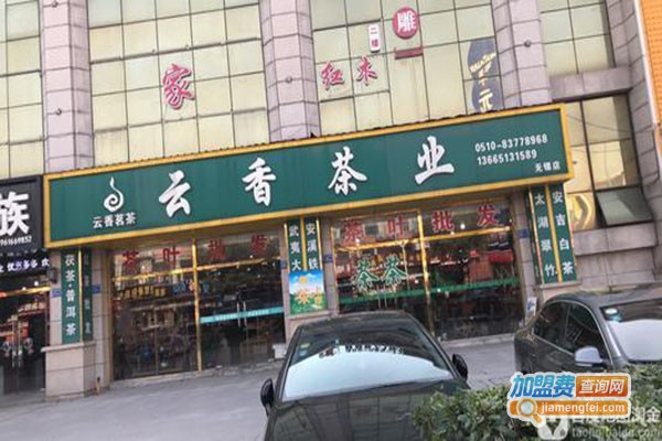 云香茶业