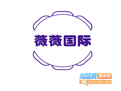 薇薇国际加盟费